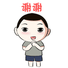 谢谢 谢谢