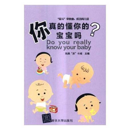 真的懂你的 宝宝吗 Doyoureally knowyourbaby 玩具“反”斗城主编 华大学出版社