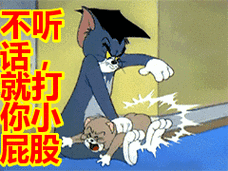 不听 话就你 屁股