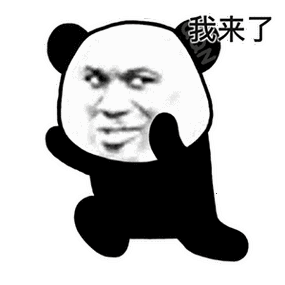 我来了
