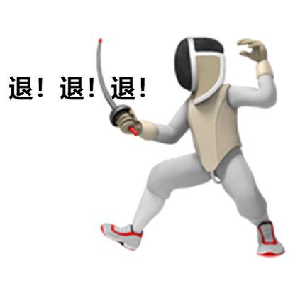 退！退！退！