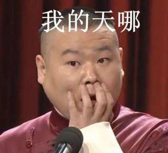 我的天哪