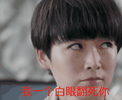 我一个白眼翻死你
