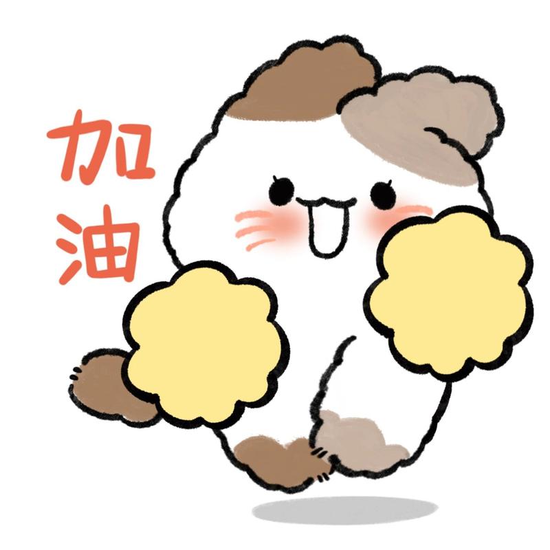 加 油