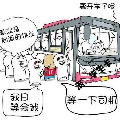 要开车了哦 草泥马 前面的快点 我日 等一下司机 等会我