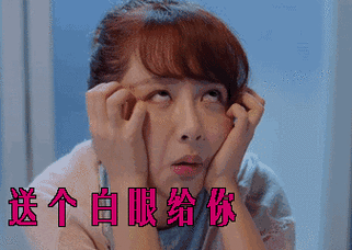 送个白眼给你
