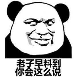 老子足料到 你会这么说