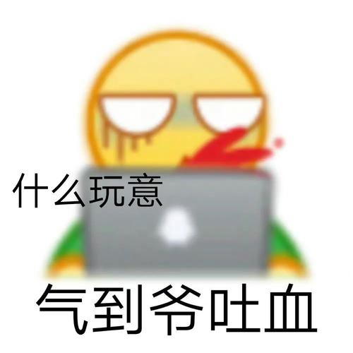 什么玩意 气到爷吐血