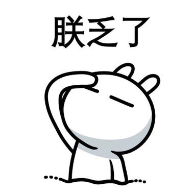 朕乏了
