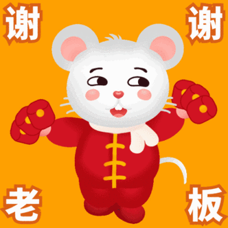 谢 谢 老 板