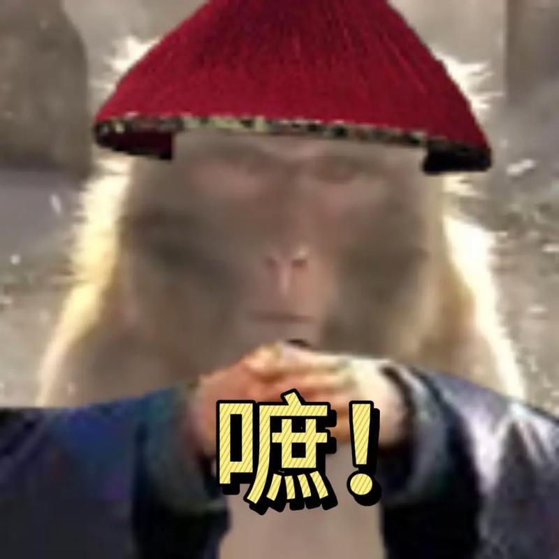 嘛！