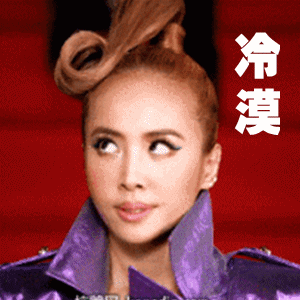 冷漠