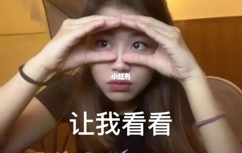 让我看看