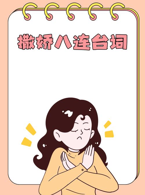 撒娇八连台词