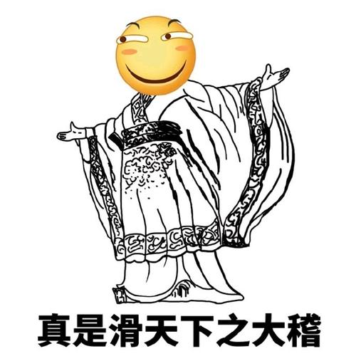 真是滑天下之大稽