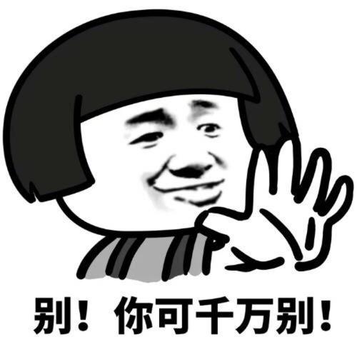 别！ 你可千万别！