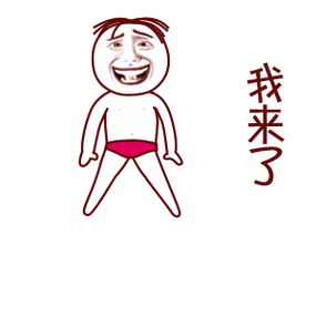 我来了