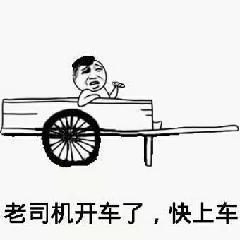 老司机开车了，快上车