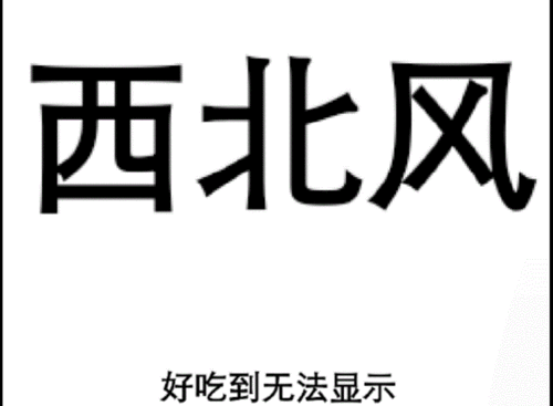 西北风 好吃到无法显示