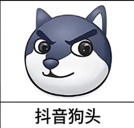 狗头