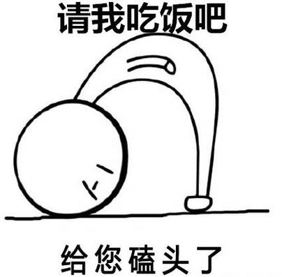 请我吃饭吧 给您磕头了