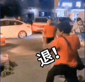退！