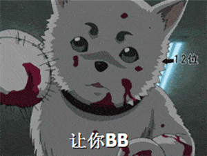 12位 让你BB