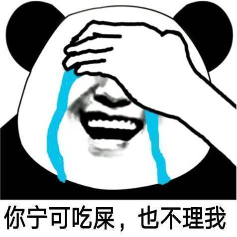 你宁可吃屎，也不理我