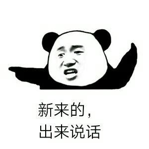 新来的， 出来说话