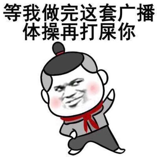 等我做完这套广播 体操再打屎你