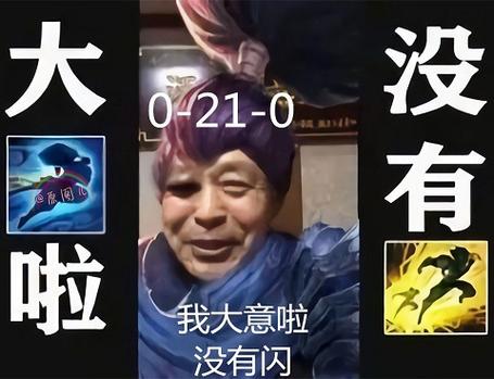 没有 0-21-0 啦 我大意啦 没有闪