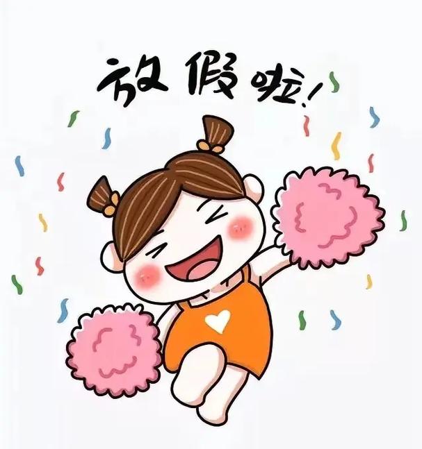 放假啦！
