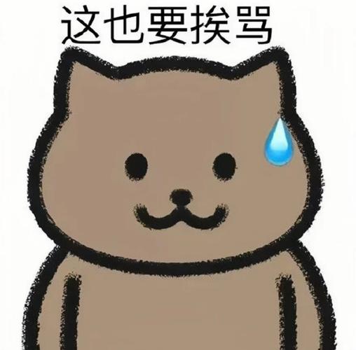 这也要挨骂