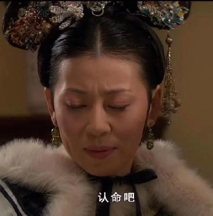 认命吧
