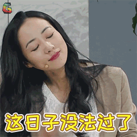 这日子没法过了