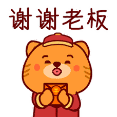 谢谢老板