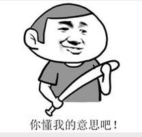 你懂我的意思吧！
