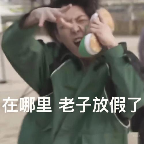 在哪里老子放假了
