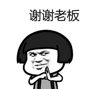 谢谢老板