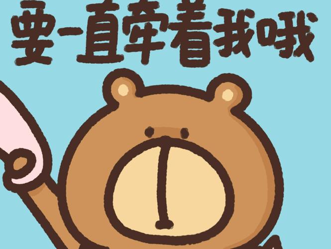 要一直牵着我哦