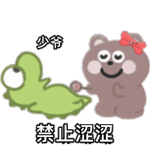 少爷 诗 禁止涩涩