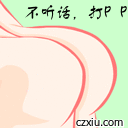 不听话，打P