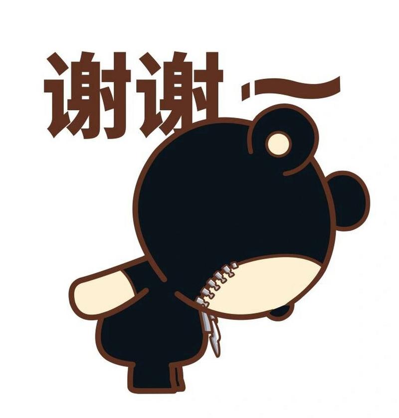 谢谢！
