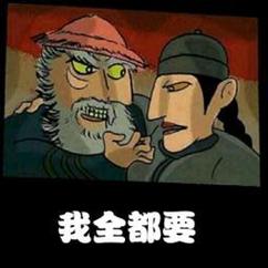 我全都要