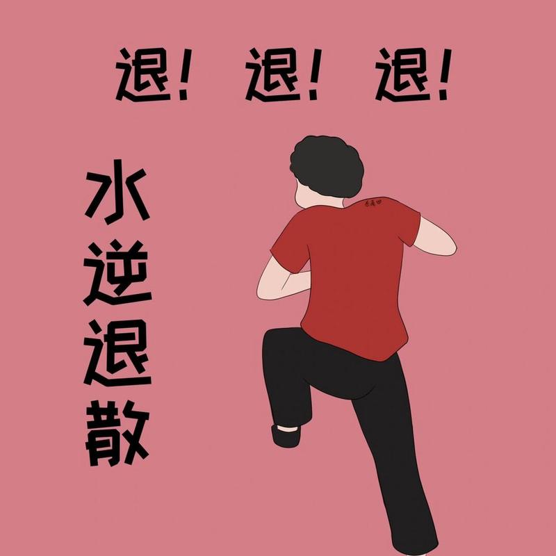 退！退！退！ 水逆退散