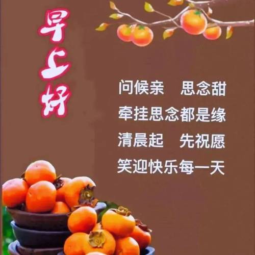早上好 问候亲 思念甜 牵挂思念都是缘 清晨起 先祝愿 笑迎快乐每一天