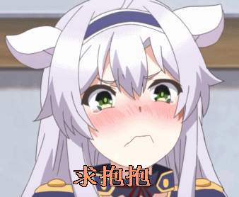 求抱抱