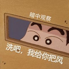 暗中观察 洗吧，我给你把风