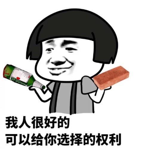 我人很好的 可以给你选择的权利