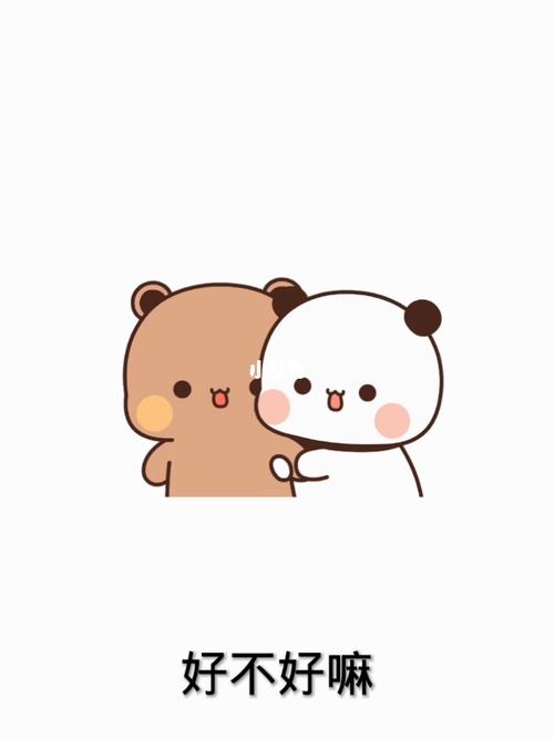 好不好嘛